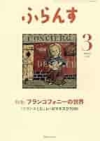 Amazon.co.jp: ふらんす 2019年 3 月号 : 本