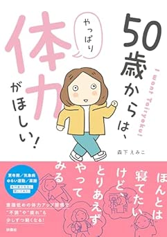 [森下えみこ] 50歳からは、やっぱり体力がほしい！