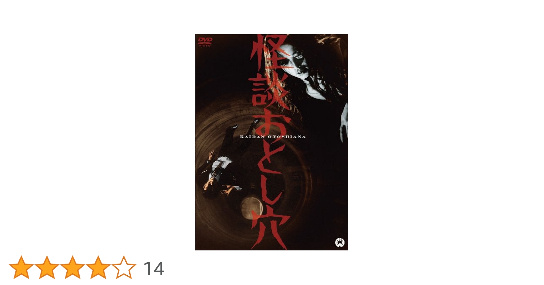 Amazon.co.jp: 怪談おとし穴 [DVD] : 成田三樹夫, 渚 まゆみ