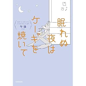 眠れぬ夜はケーキを焼いて