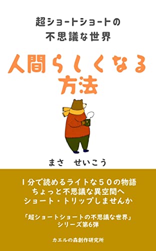 超ショートショートの不思議な世界 人間らしくなる方法: 1分で読めるライトな50の物語 (カエルの森創作研究所)