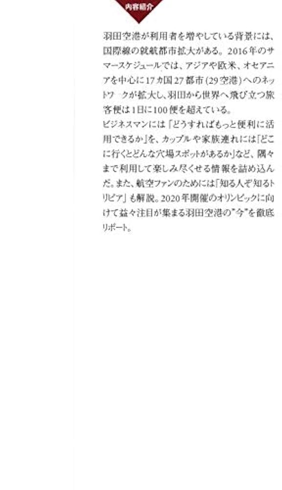 羽田空港のひみつ 世界トップクラスエアポートの楽しみ方 (PHP
