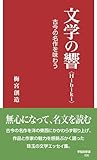 文学の響〈Hibiki〉: 古今の名作を味わう (早稲田新書, 30)