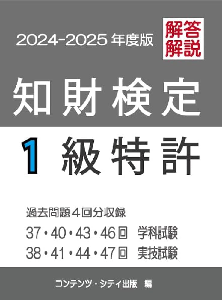 知財検定1級特許過去問題2025年版 | コンテンツ・シティ出版事業