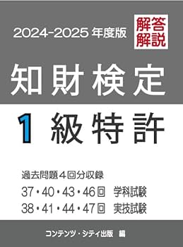 知財検定1級特許過去問題2025年版 | コンテンツ・シティ出版事業