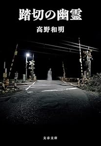 踏切の幽霊 (文春文庫)