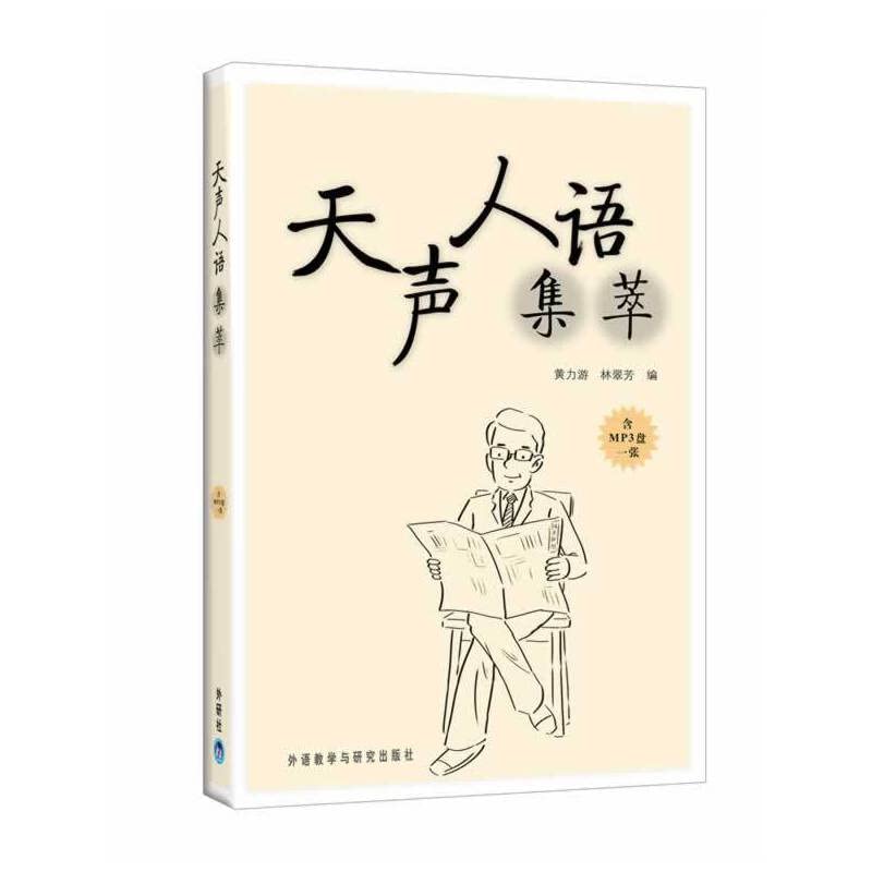 Amazon.co.jp: 天声人语集萃 正版 黄力游、林翠芳 9787560068442 : 本