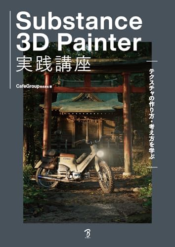 Substance 3D Painter実践講座-テクスチャの作り方・考え方を学ぶ