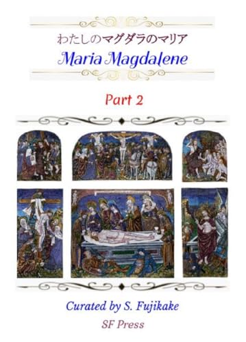 私のマグダラのマリア Part 2