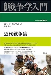 軍事戦略入門 シリーズ戦争学入門 | アントゥリオ・エチェヴァリア