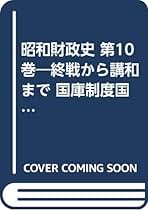 Amazon.co.jp: 昭和財政史