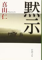 Revelation (2013) ISBN: 4103233222 [Japanese Import] 4101390525 Book Cover