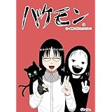 バケモン。 第一集