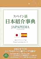 スペイン語で伝える日本 スペイン語で伝える日本 | 伊藤 通子 |本 | 通販 | Amazon