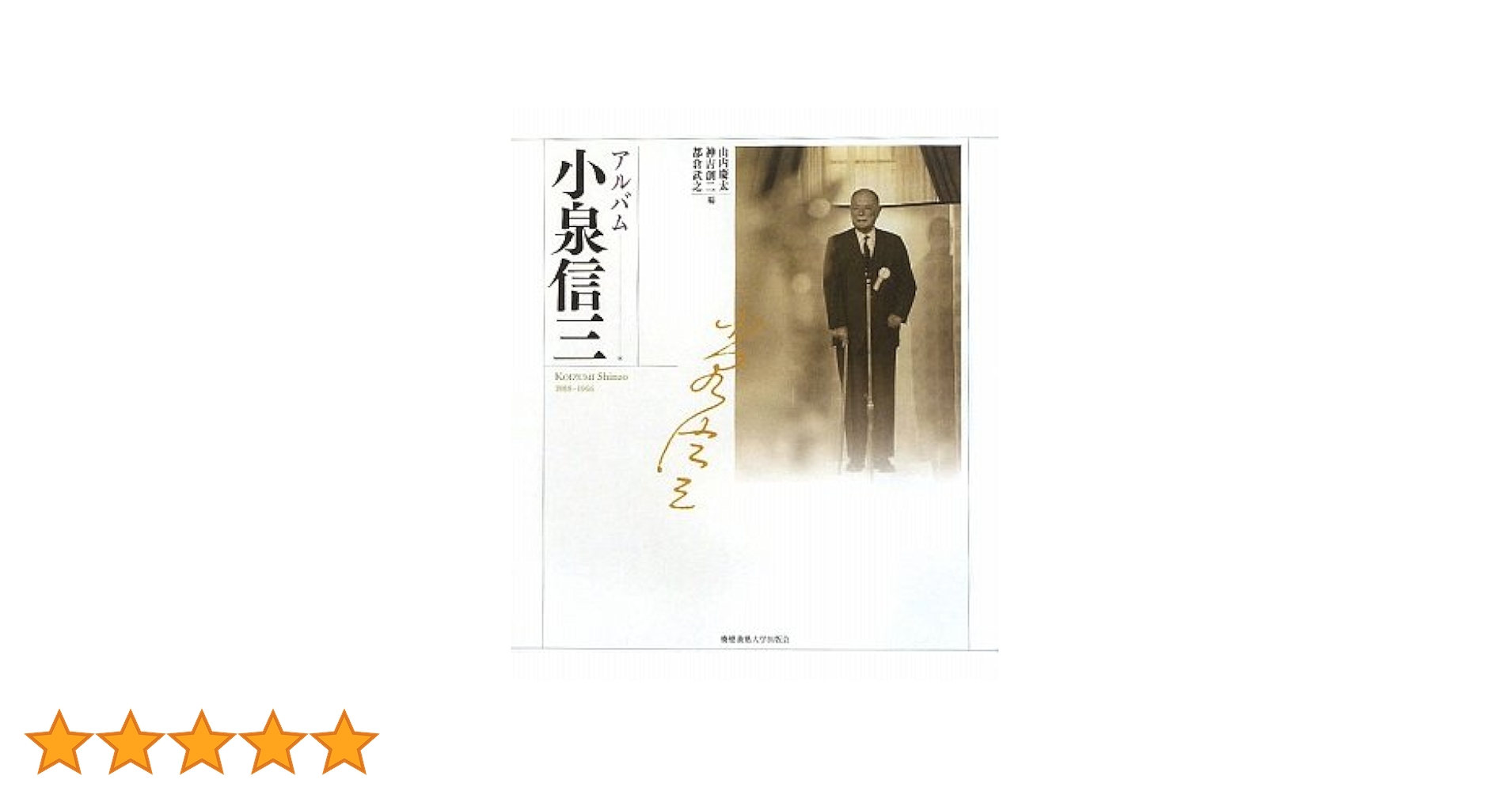 Amazon.co.jp: アルバム小泉信三 : 山内 慶太: 本