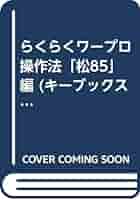 【中古】 らくらくワープロ操作法「松８５」編 パソコン/技術評論社/ワープロソフト研究会 Amazon.co.jp: らくらくワープロ操作法 松85編 (キーブックス 3