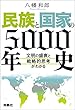 セール中のKindle本10：民族と国家の5000年史　～文明の盛衰と戦略的思考がわかる～ (扶桑社ＢＯＯＫＳ)