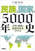 民族と国家の5000年史　～文明の盛衰と戦略的思考がわかる～ (扶桑社ＢＯＯＫＳ)