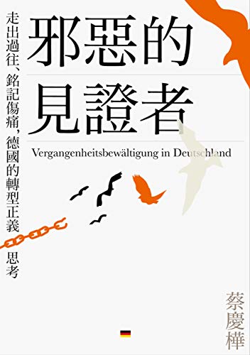 邪惡的見證者: 走出過往、銘記傷痛，德國的轉型正義思考 (Traditional Chinese Edition)