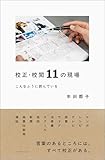 校正・校閲11の現場　こんなふうに読んでいる