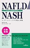 NAFLD/NASH 非アルコール性脂肪性肝疾患 オーダーメイド・ケアの実践と課題