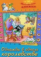 Odnazhdy v odnom korolevstve 5813809120 Book Cover