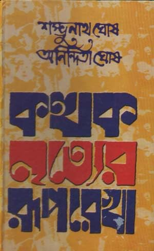 KATHAK NRITYER RUPREKHA BY DR. SHAMBHUNATH GHOSH &amp; ANINDITA GHOSH