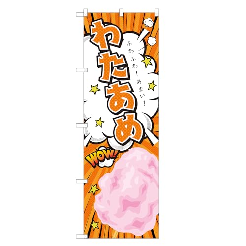 アッパレ!! のぼり旗 わたあめ (C,レギュラー,左チチ) 四方三巻縫製 T02-3182B-R