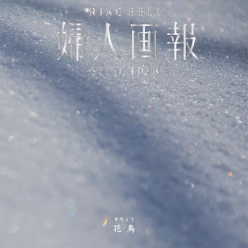 RING BELL x wl×x Ԓi傤jJ^OMtg   O wl Mtg  j  ̓ ̓  hV̓ Ε j j ԒR[X