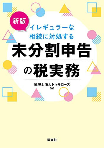 未分割申告の税実務 新版 イレギュラーな相続に対処するの詳細を見る