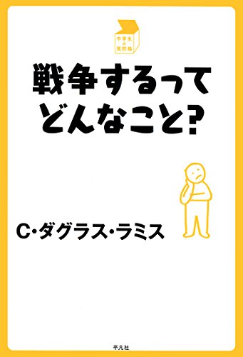 スマホ 無料電子書籍 戦争するってどんなこと? (中学生の質問箱) バイ
