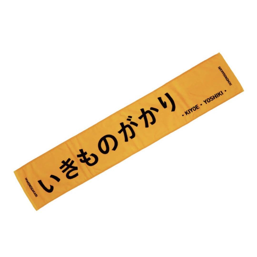 Amazon.co.jp: 定番のイエロー ライブマフラータオル 〈いきものがかり