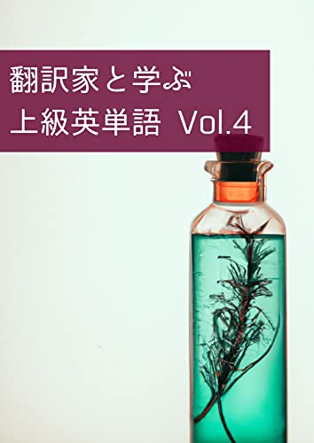 翻訳家と学ぶ上級英単語 4 Word collection