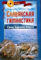 Slavic gymnastics. Common Body of Horsa (DVD) / Slavyanskaya gimnastika. Svod Zdravy Khorsa 5388004775 Book Cover