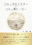 コミュ力モンスター＆コミュ障ヒーロー