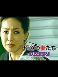 極道の妻たち・リベンジ