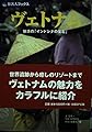 旅名人ブックス51 ヴェトナム 第2版