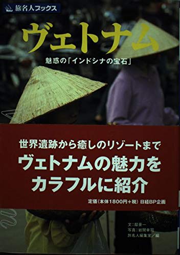 旅名人ブックス51 ヴェトナム 第2版