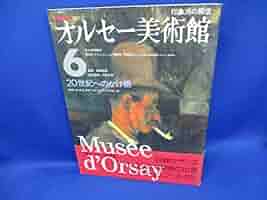 20世紀へのかけ橋 オルセー美術館6 | 丹尾 安典 |本 | 通販 | Amazon