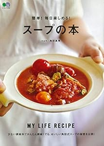 本の簡単! 毎日楽しめる! スープの本 (エイムック 4153)の表紙