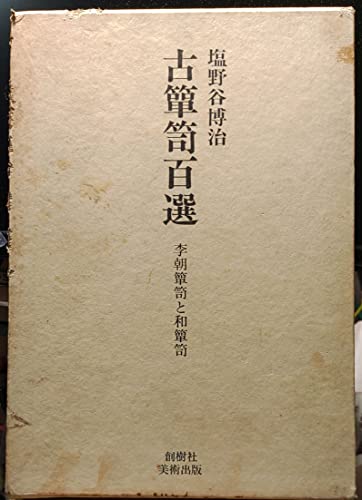 古箪笥百選　李朝箪笥と和箪笥