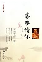 星云日记11:菩萨情怀 7807617853 Book Cover