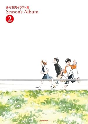 Amazon.co.jp: あだち充イラスト集 Season's Album 1 新装版