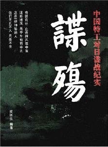 Spy War: China s Secret War against Japan documentary Spy (Paperback)