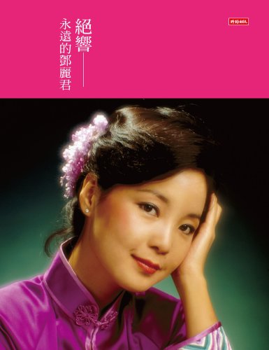Jue Xiang: Yong Yuan de Deng Li Jun (Chinese and English Edition)