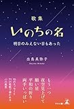 歌集 いのちの名 明日のみえない日もあった