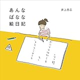 あんなばなな絵日記