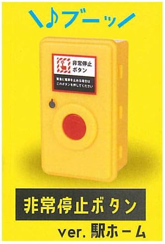 音が鳴る 非常ボタンマスコット 5 非常停止ボタン Ver 駅ホーム 単品 ガチャガチャ 音が鳴る 非常ボタンマスコット 5 非常停止ボタン Ver 駅ホーム 単品 ガチャガチャ