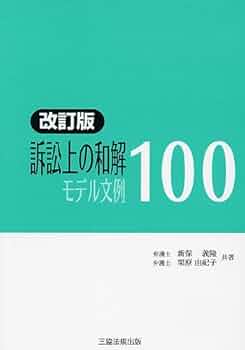 モデル文例　書式集 Amazon.co.jp: 最新 告訴状・告発状モデル文例集 : 三木 祥史: 本