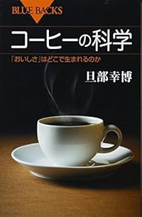 「苦味」は「不快な味」なのに、なぜコーヒーはおいしく感じるのか？ その奥深さを科学で読み解く